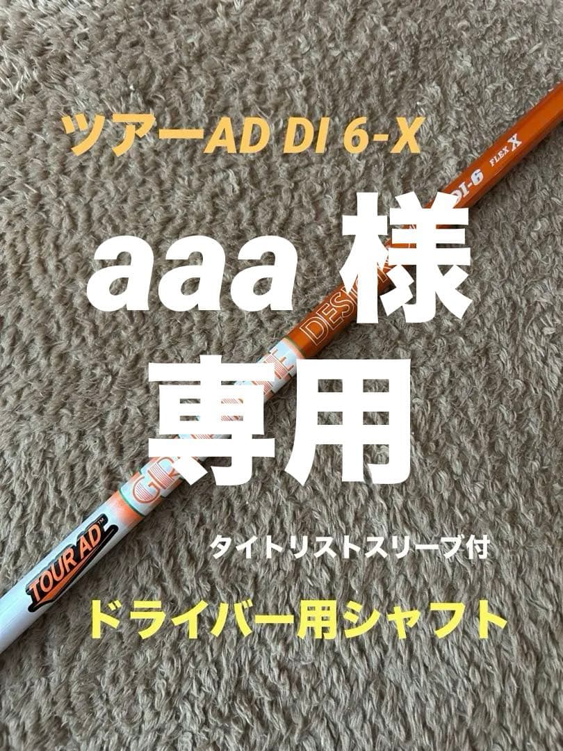 aaa 　TOUR AD DI 6X ドライバー タイトリストスリーブ