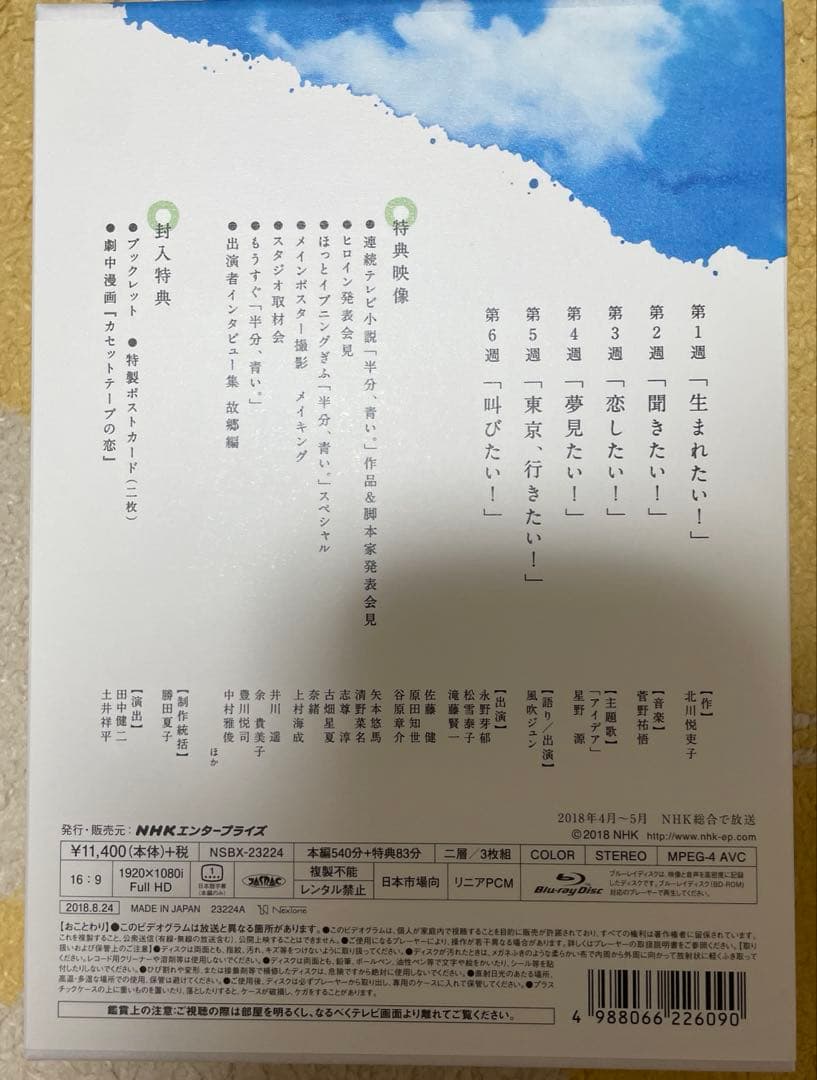 連続テレビ小説 半分,青い。完全版 ブルーレイBOX 朝ドラ