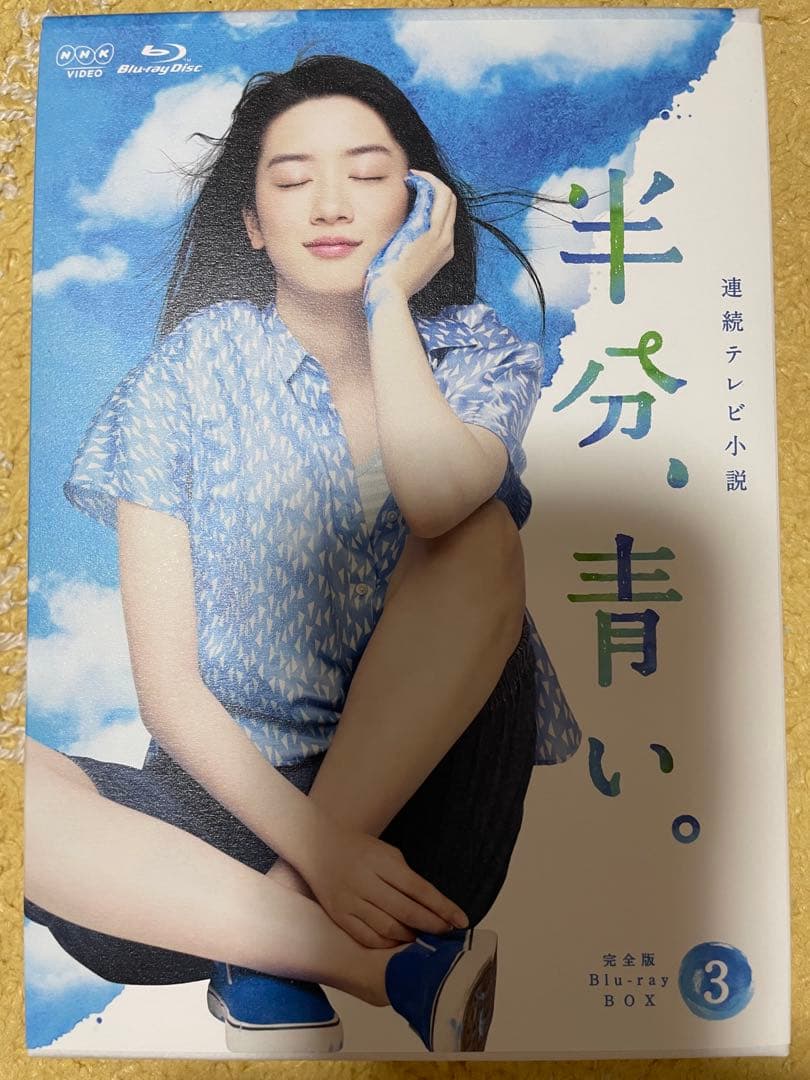 連続テレビ小説 半分,青い。完全版 ブルーレイBOX 朝ドラ