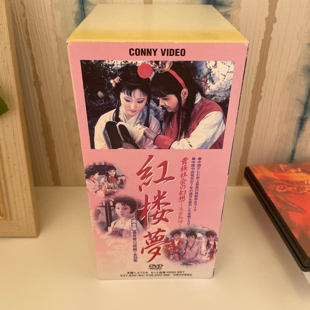 紅楼夢 DVD-BOX〈12枚組〉