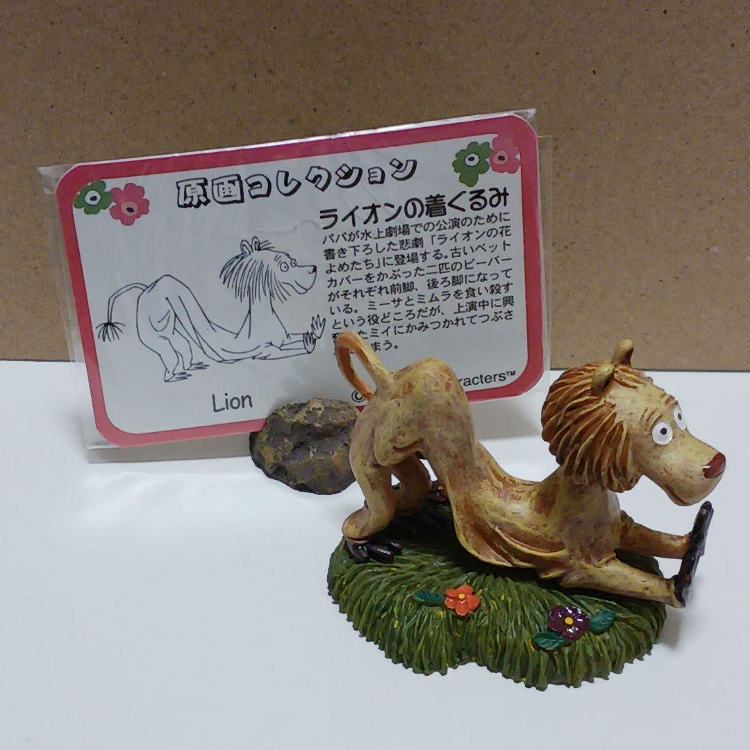 ムーミン　ベネリック　原作コレクション　原画コレクション　ライオンの着ぐるみ