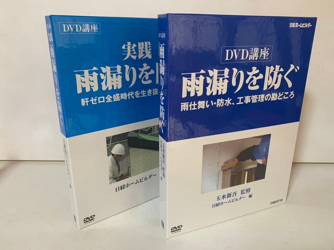 雨漏りを防ぐ　DVD講座　日経ホームビルダー　玉水新吾　雨仕舞い　防水　工事管理