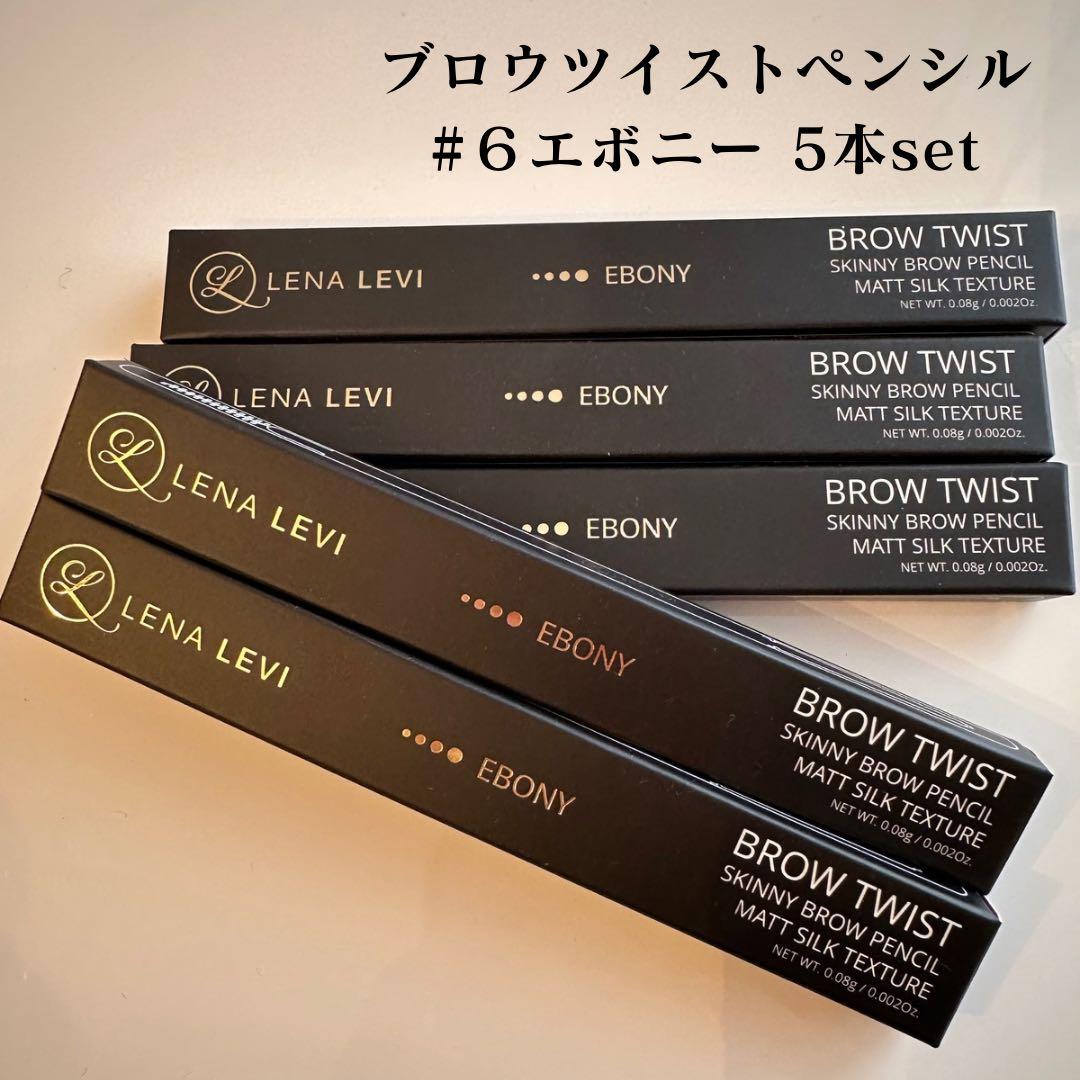 【新品未使用】 レナレビ ブロウツイストペンシル LENALEVI 5本set