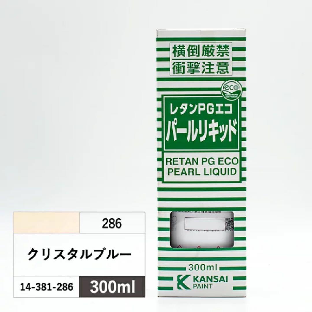 未使用レタンPGエコ パール リキッド 286 277セット