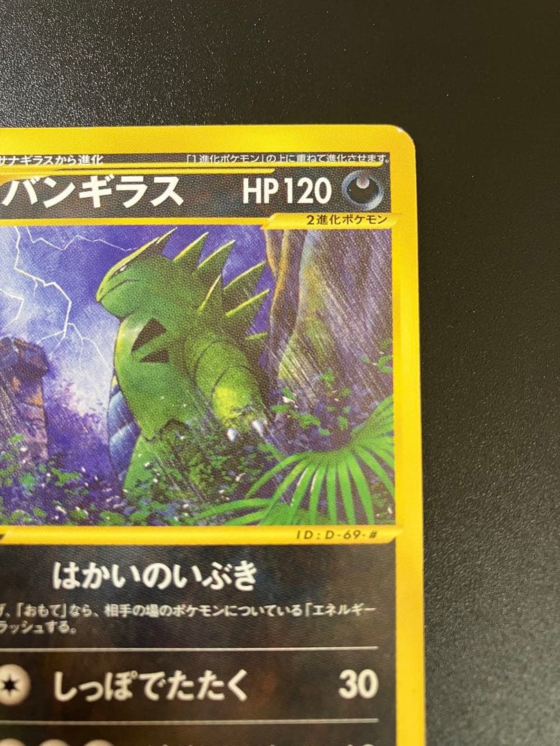 バンギラス eカード 070/087 海からの風 Tyranitar ②