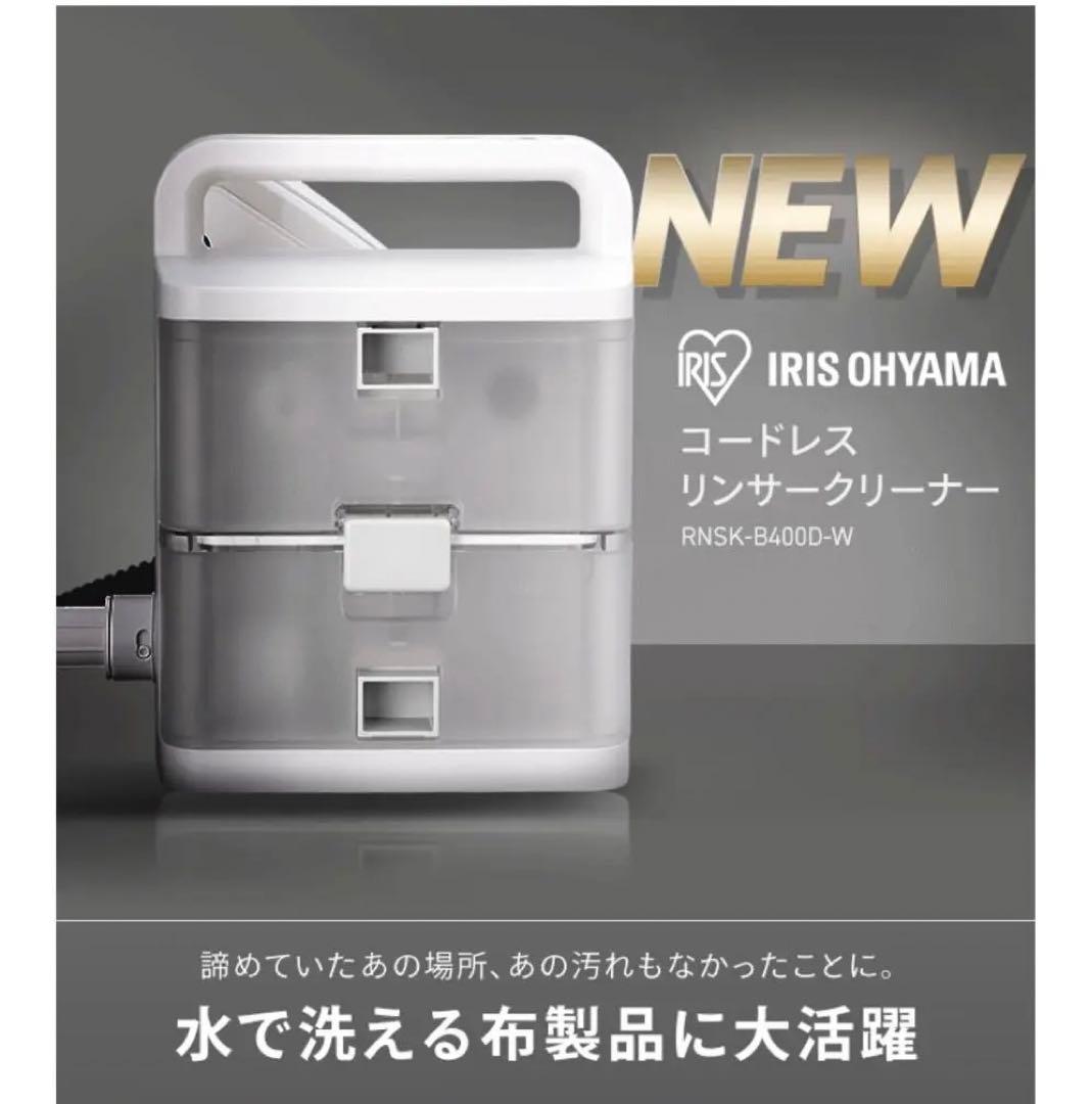 リンサークリーナー コードレス 温水洗浄 RNSK-B400D-W ホワイト美品