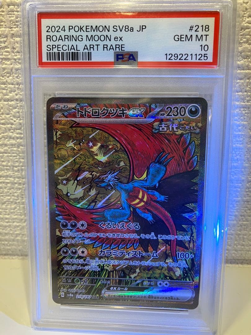 トドロクツキex SAR psa10