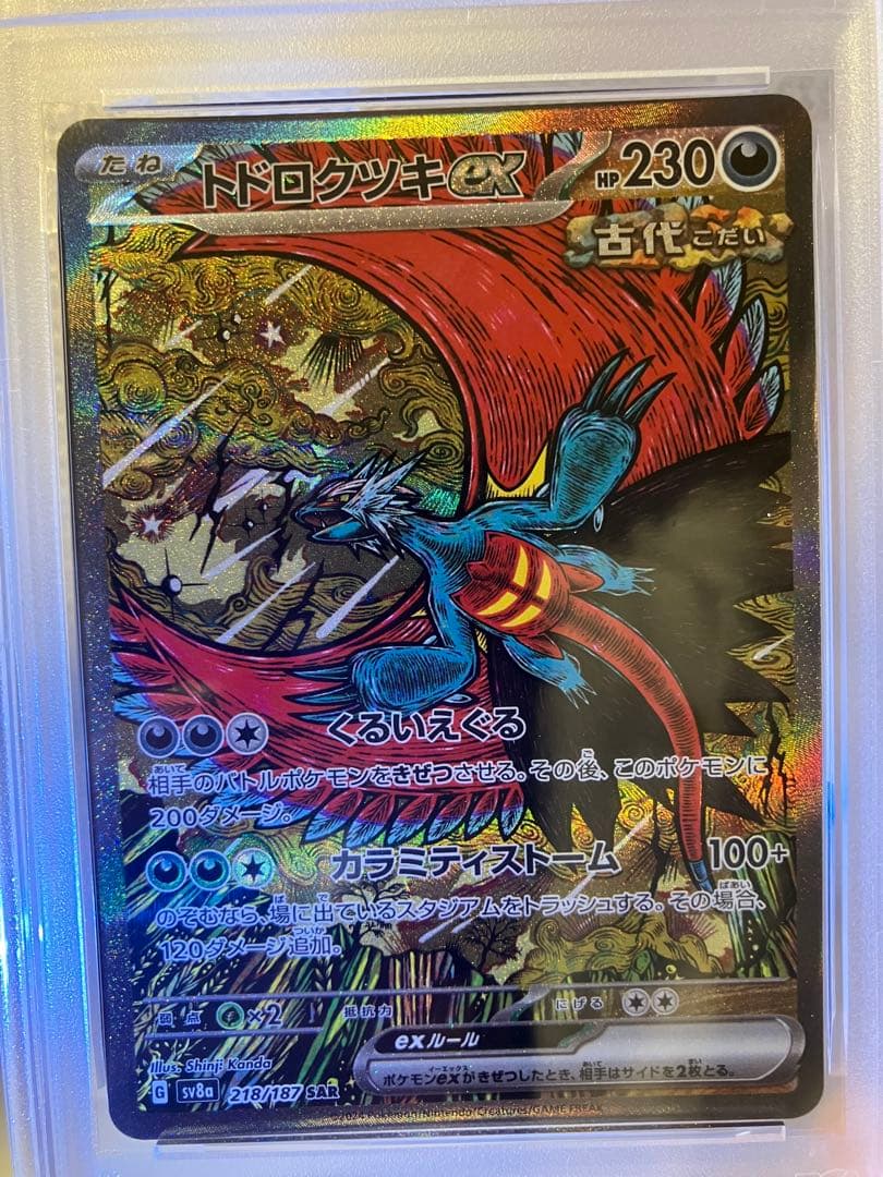 トドロクツキex SAR psa10