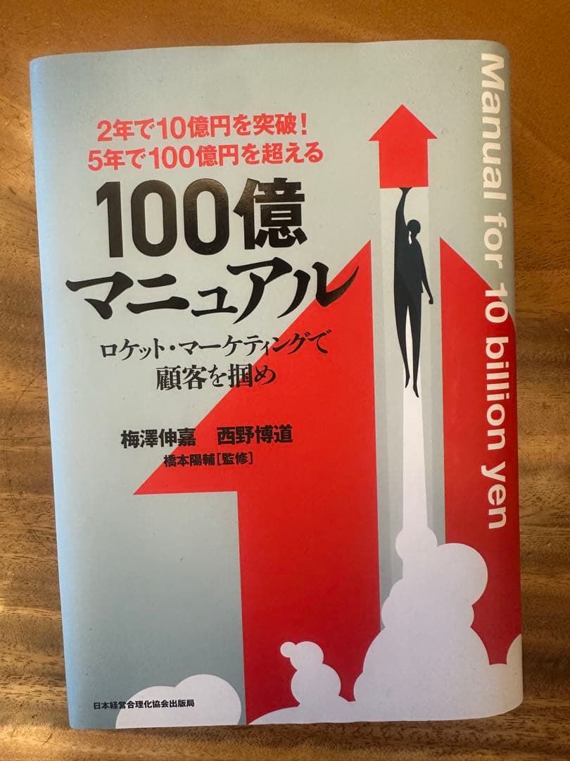 100億マニュアル ロケット・マーケティング