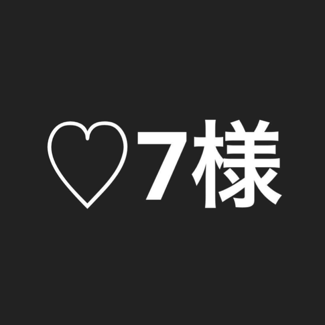 ♡7様