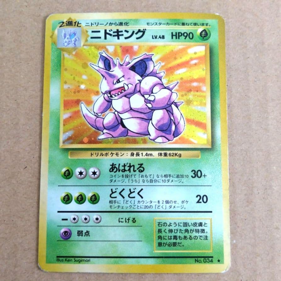 ニドキング ★ 第1弾拡張パック　旧裏