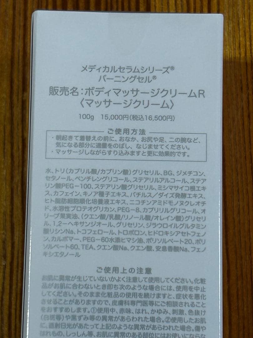 未開封 メディカルセラム バーニングセルR 100g ボディマッサージクリーム
