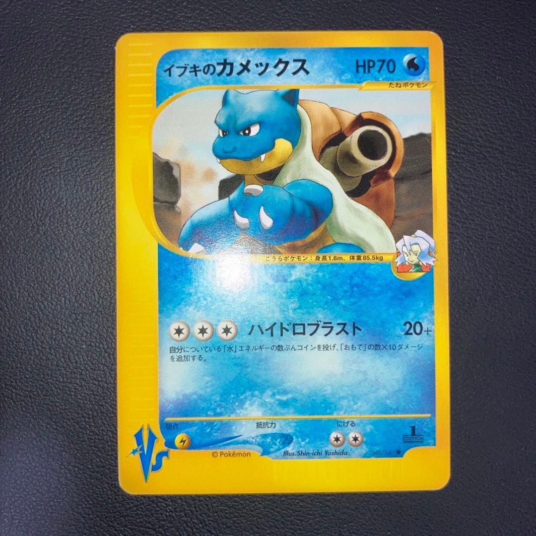 極美品　イブキのカメックス vs カードe 1ed