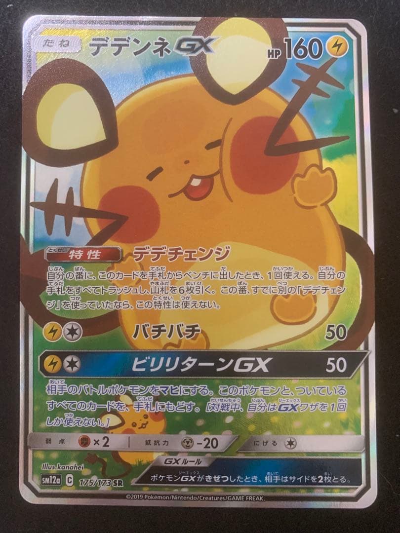 ポケカ デデンネ GX SR 175/173 SM12a SA