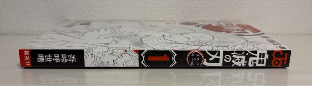 鬼滅の刃 1巻 初版 帯付き 吾峠呼世晴