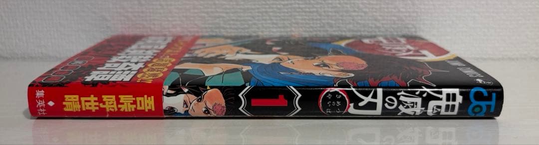 鬼滅の刃 1巻 初版 帯付き 吾峠呼世晴