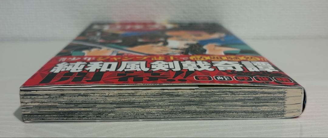 鬼滅の刃 1巻 初版 帯付き 吾峠呼世晴