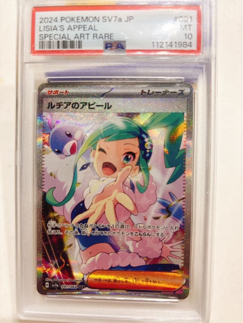 ルチアのアピール　PSA10