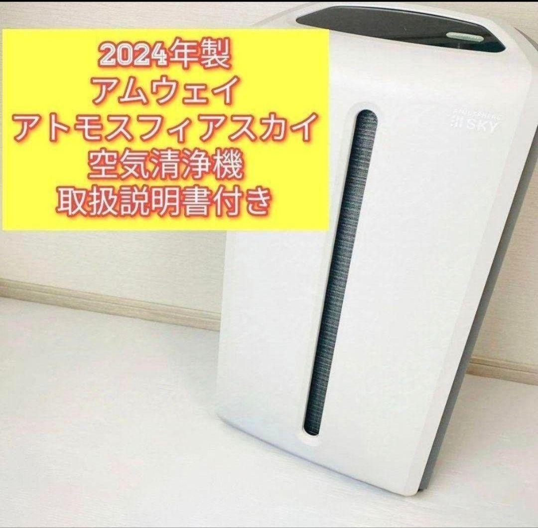 2024年製 Amway アトモスフィアスカイ 空気清浄機 アムウェイ@希少物