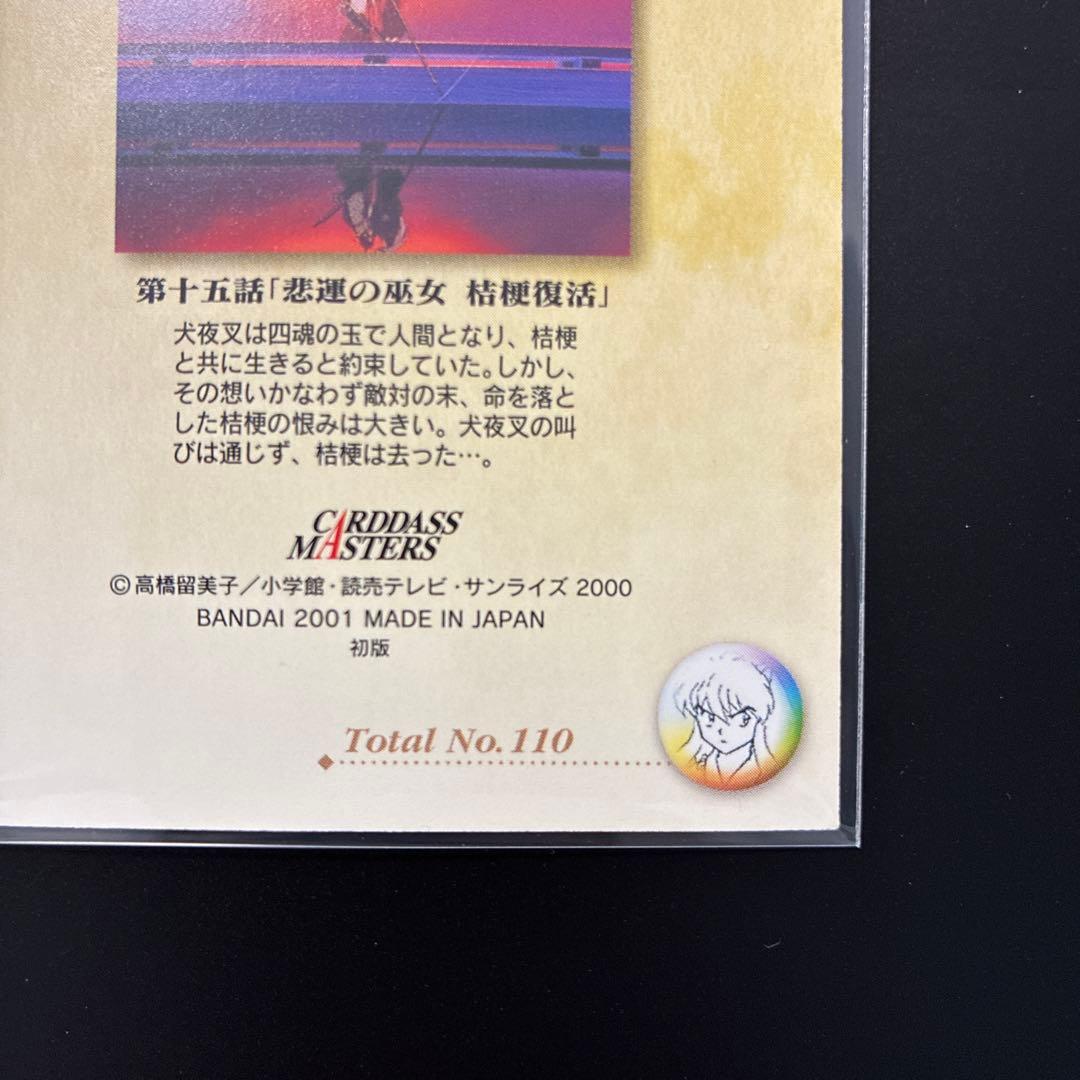 犬夜叉　カードダスマスターズ　47 第十五話　巫女　桔梗　犬夜叉　当時　レア