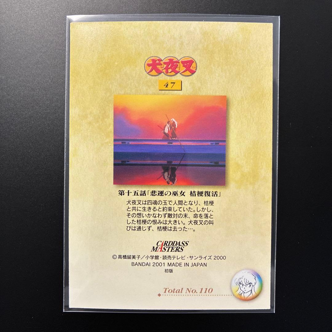 犬夜叉　カードダスマスターズ　47 第十五話　巫女　桔梗　犬夜叉　当時　レア