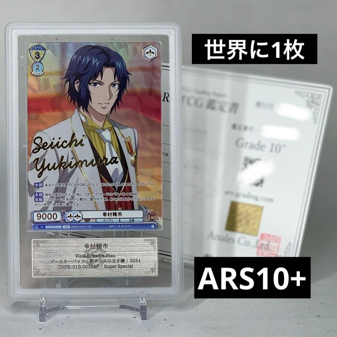 【ARS鑑定10+】幸村精市 SSP 新テニスの王子様 ヴァイス ブラウ