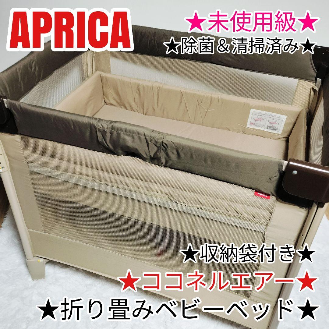 【未使用級】 Aprica ココネルエアー ベビーベッド アップリカ 折り畳み