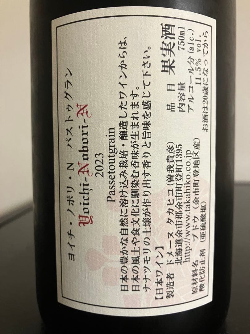 クール便着払ドメーヌ・タカヒコ ヨイチノボリーN／パストゥグラン2023