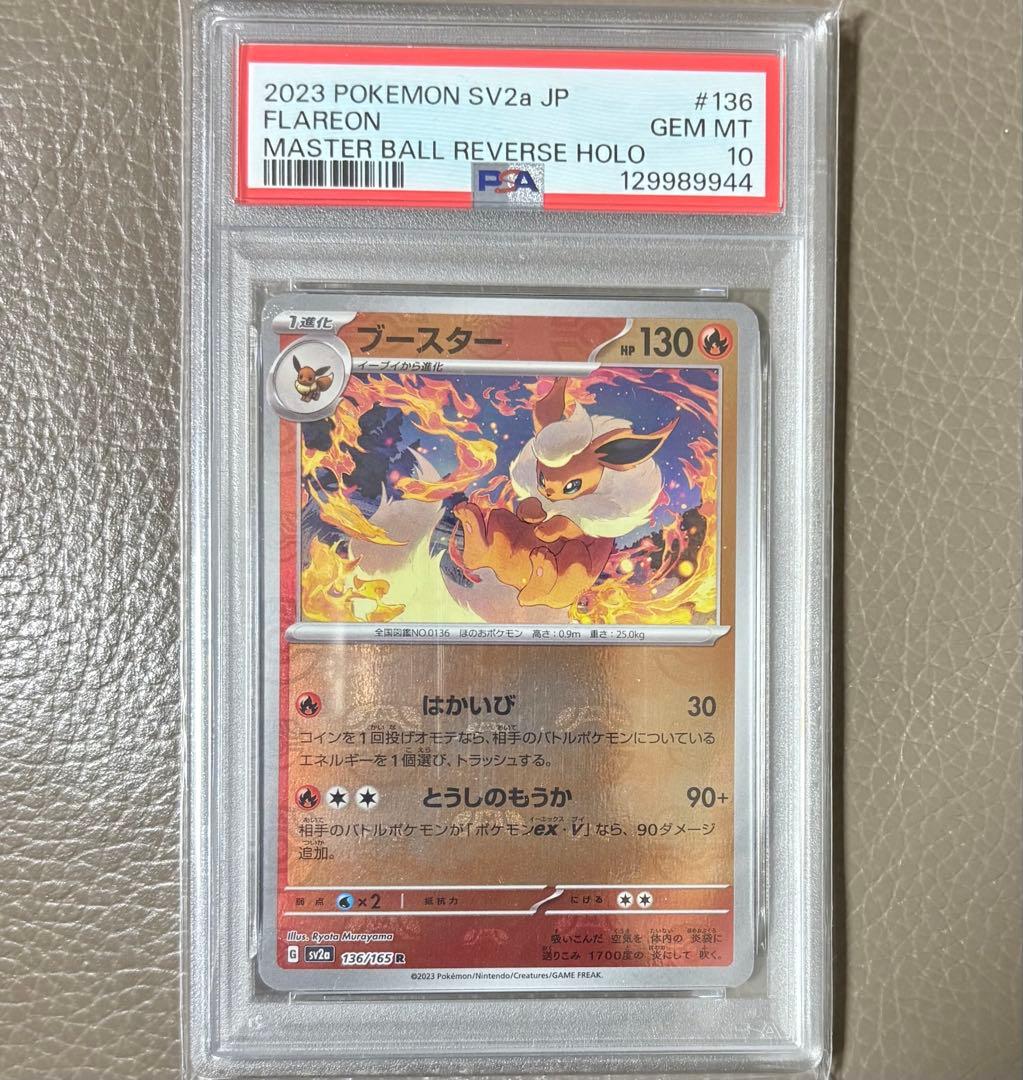 PSA10】ブースター R マスターボールミラー151 ポケモンカード ポケカ
