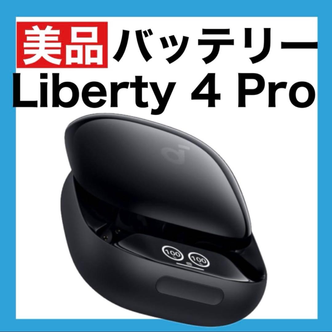 【美品】soundcore Liberty4 Proブラック【充電ケース】