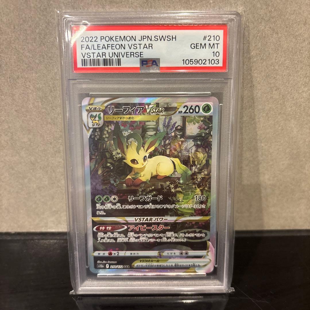 【PSA10】リーフィアVSTAR SAR VSTARユニバース 210/172