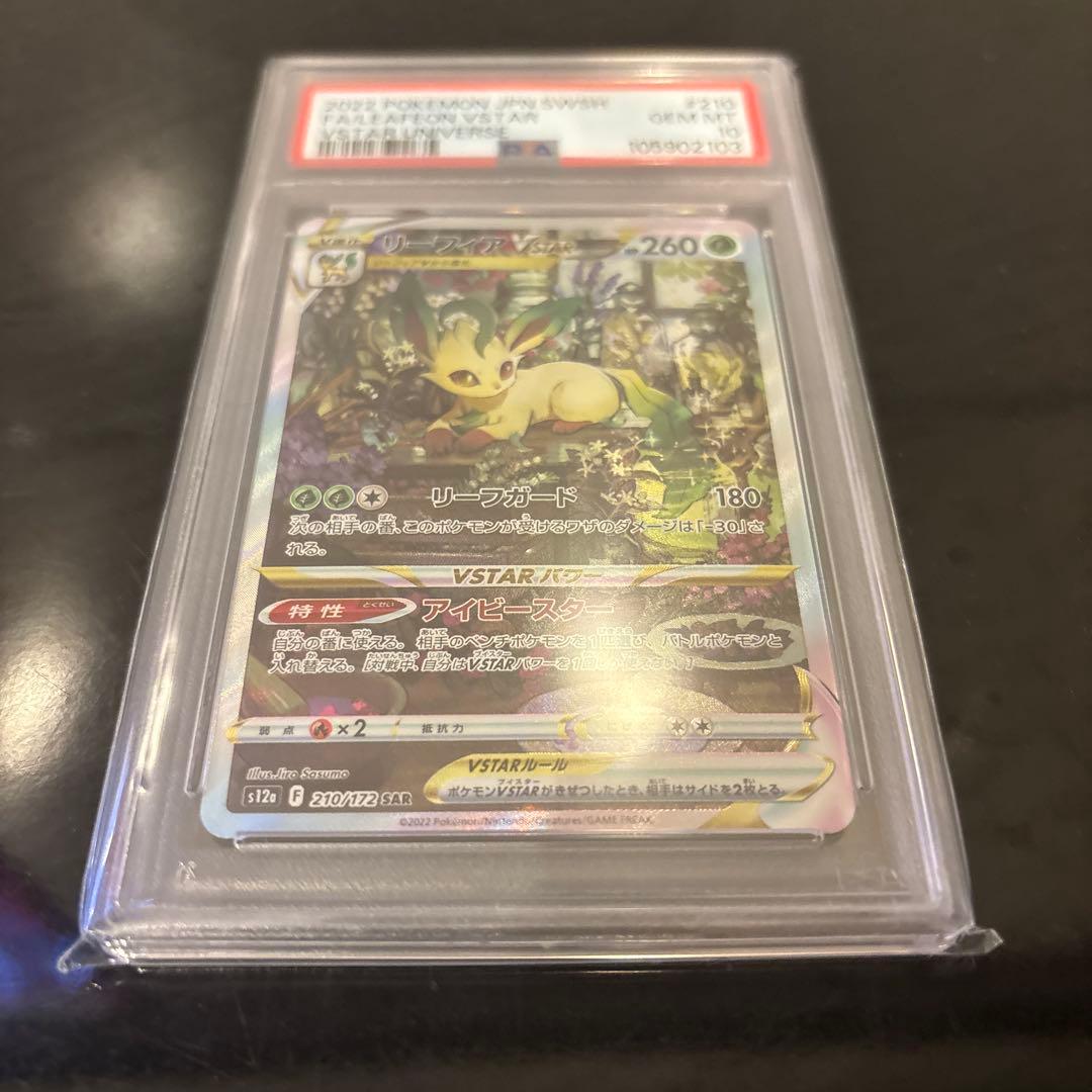【PSA10】リーフィアVSTAR SAR VSTARユニバース 210/172
