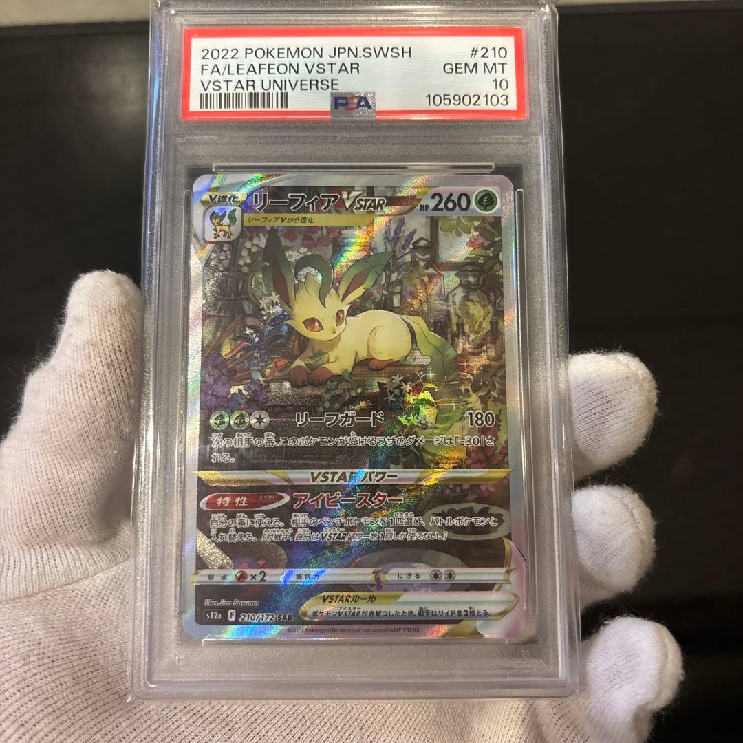 【PSA10】リーフィアVSTAR SAR VSTARユニバース 210/172