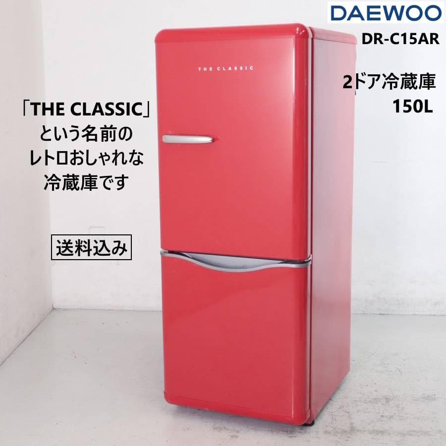 DAEWOO 150L 2ドア 冷蔵庫 DR-C15AR レトロ風 レッド 右開