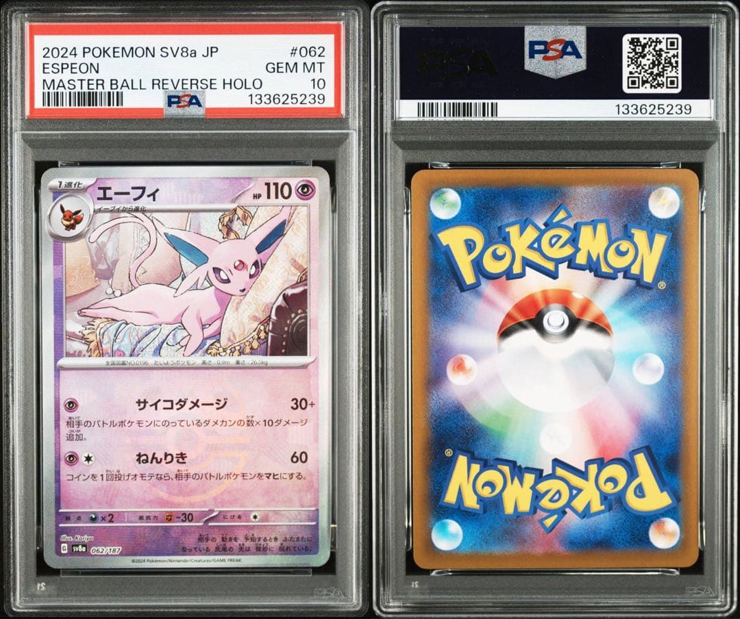 【PSA10 連番】テラスタルフェスex ブイズ マスターボールミラー 9枚