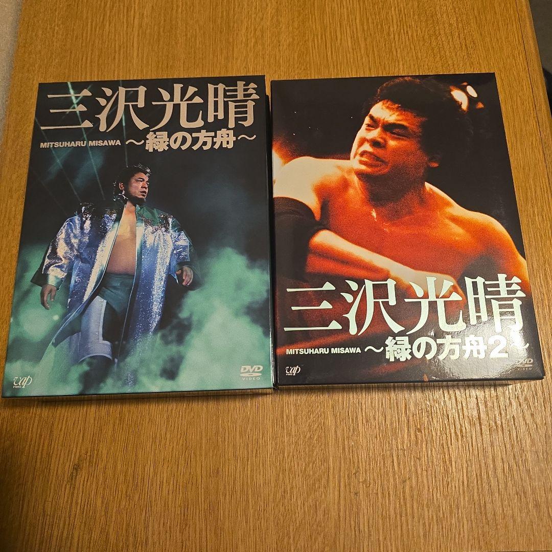 三沢光晴/DVD-BOX～緑の方舟～〈6枚組〉&緑の方舟２ ２本セット