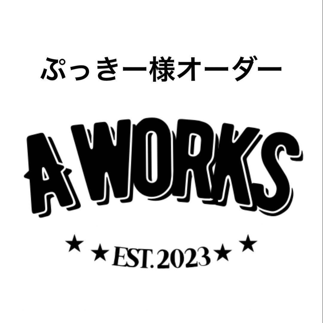 ぷっきー様オーダー