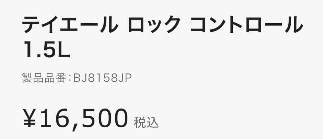 【新品】T-fal BJ8158JP テイエール ロックコントロール 1.5L