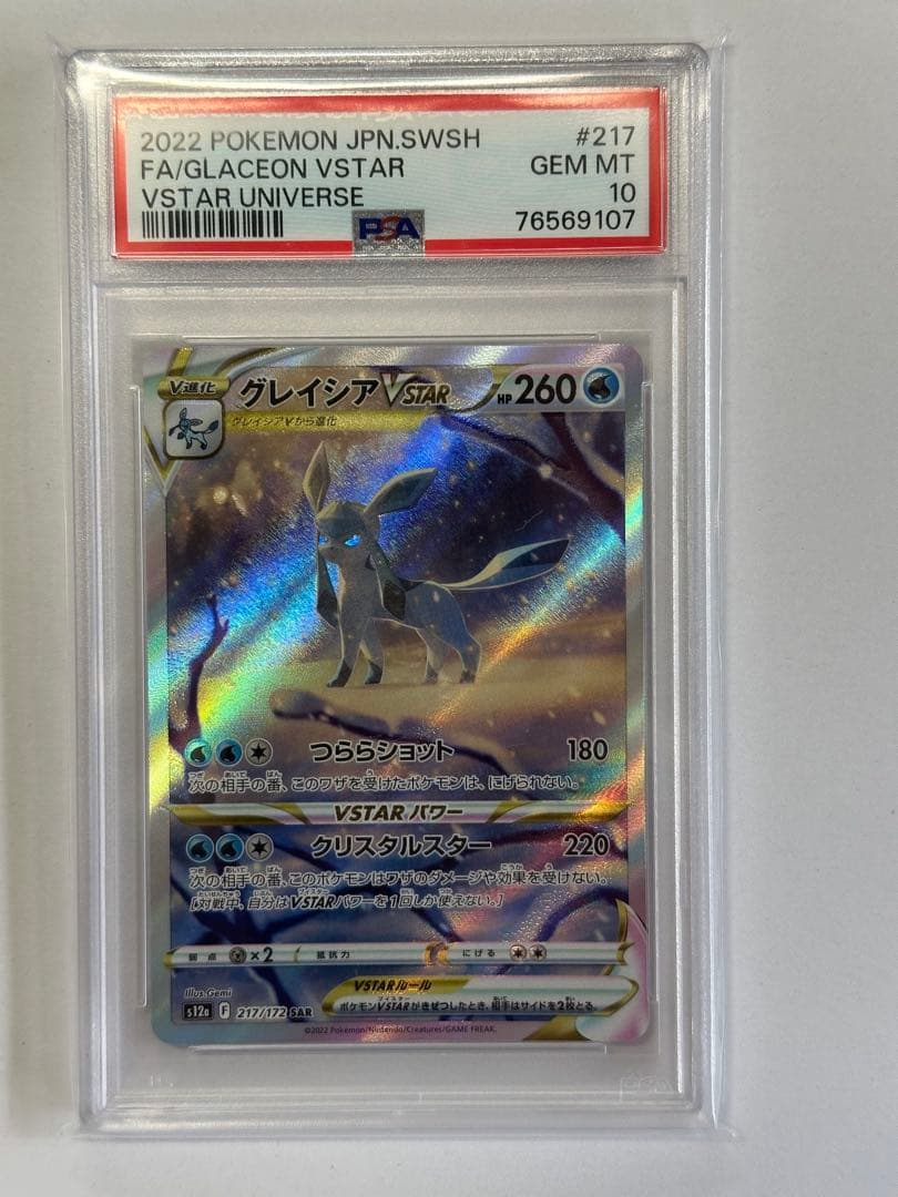 y*u様 2022 ポケモン グレイシアVSTAR PSA 10