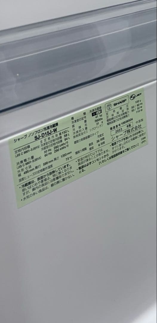 お値下げしました！2023年製SHARP ノンフロン冷蔵庫　SJ-D15J-W