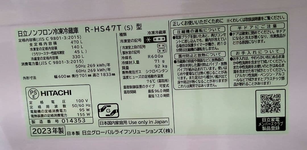 日立 RHS47T/S／2024年1月21日使用開始／2023年製／5年保証付