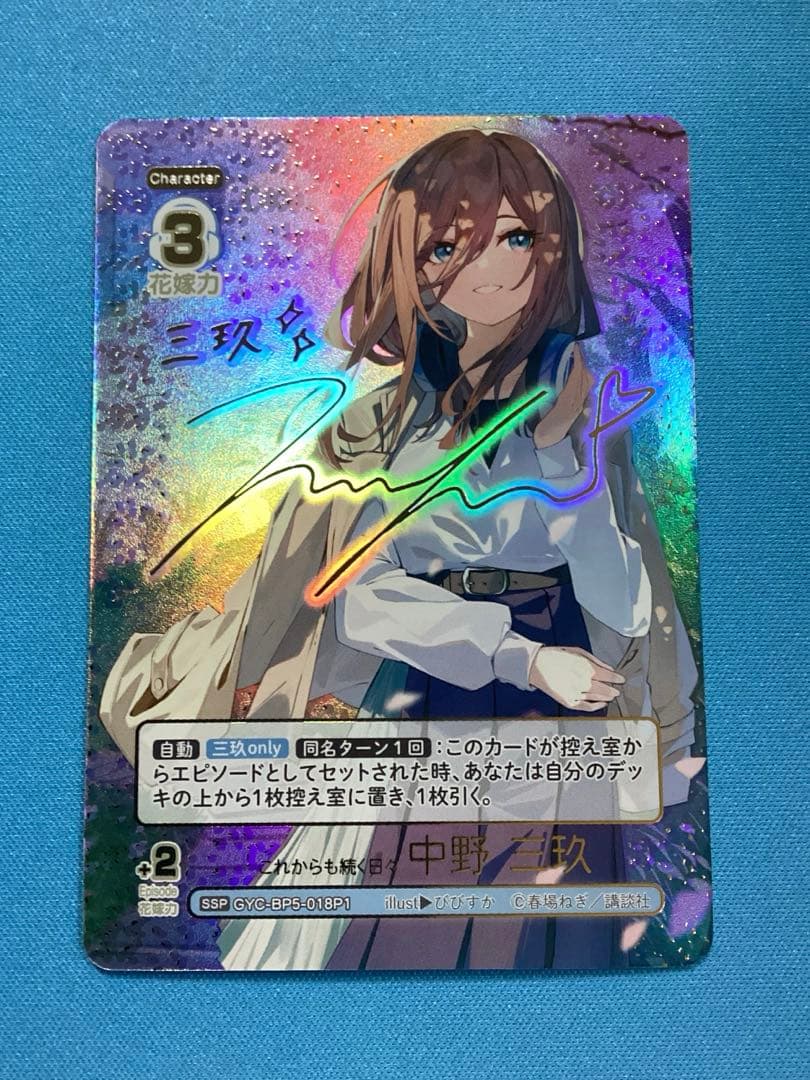 これからも続く日々 中野三玖 SSP サイン