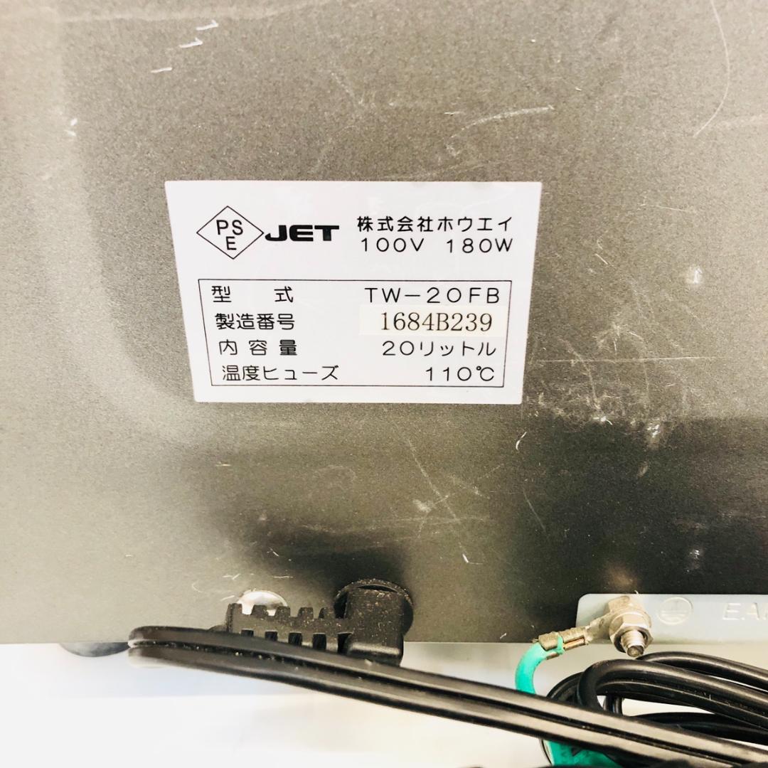 タオルウォーマー TW-20FB ブラック 前開き 20L 動作確認済「7521