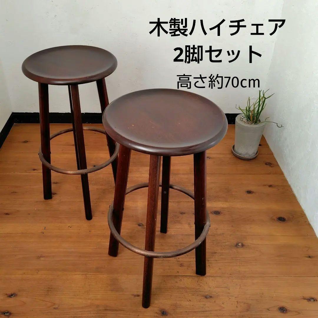 木製ハイチェア2脚セット カウンターチェア 丸椅子 スツール