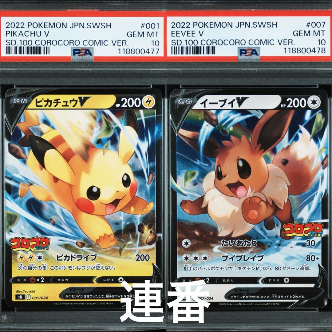 PSA10 連番ピカチュウV イーブイV スタートデッキ100 コロコロver.