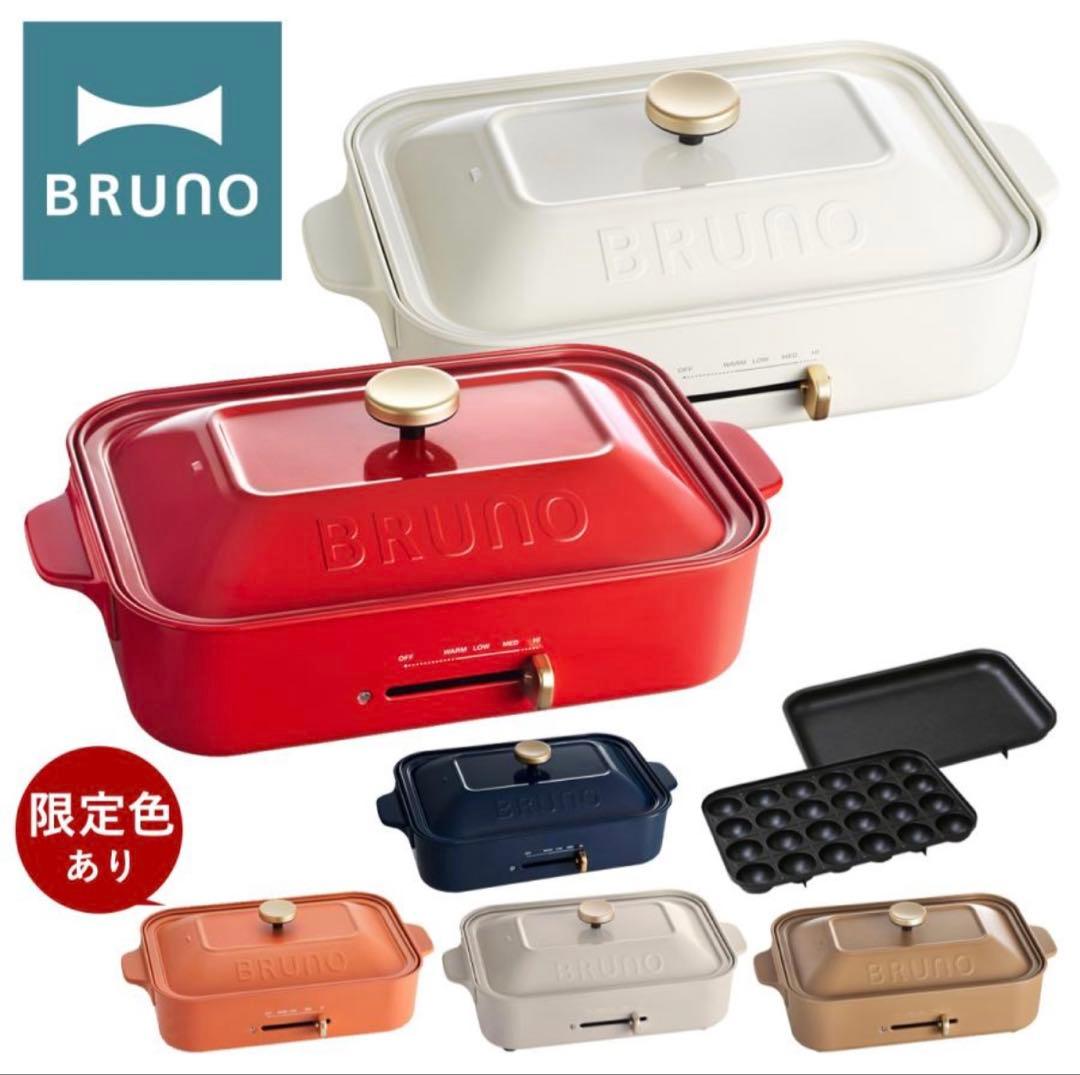 BRUNO ホットプレート 限定色あり
