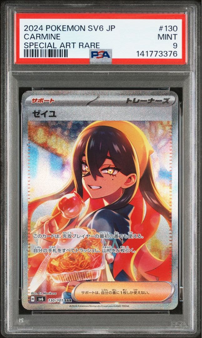 ゼイユ SAR PSA9