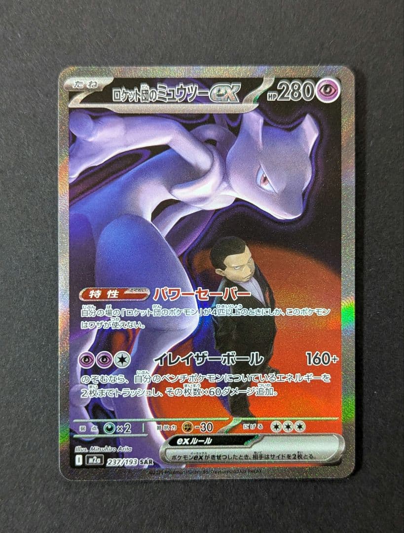ポケモンカード MEGAドリームex ロケット団のミュウツーex SAR