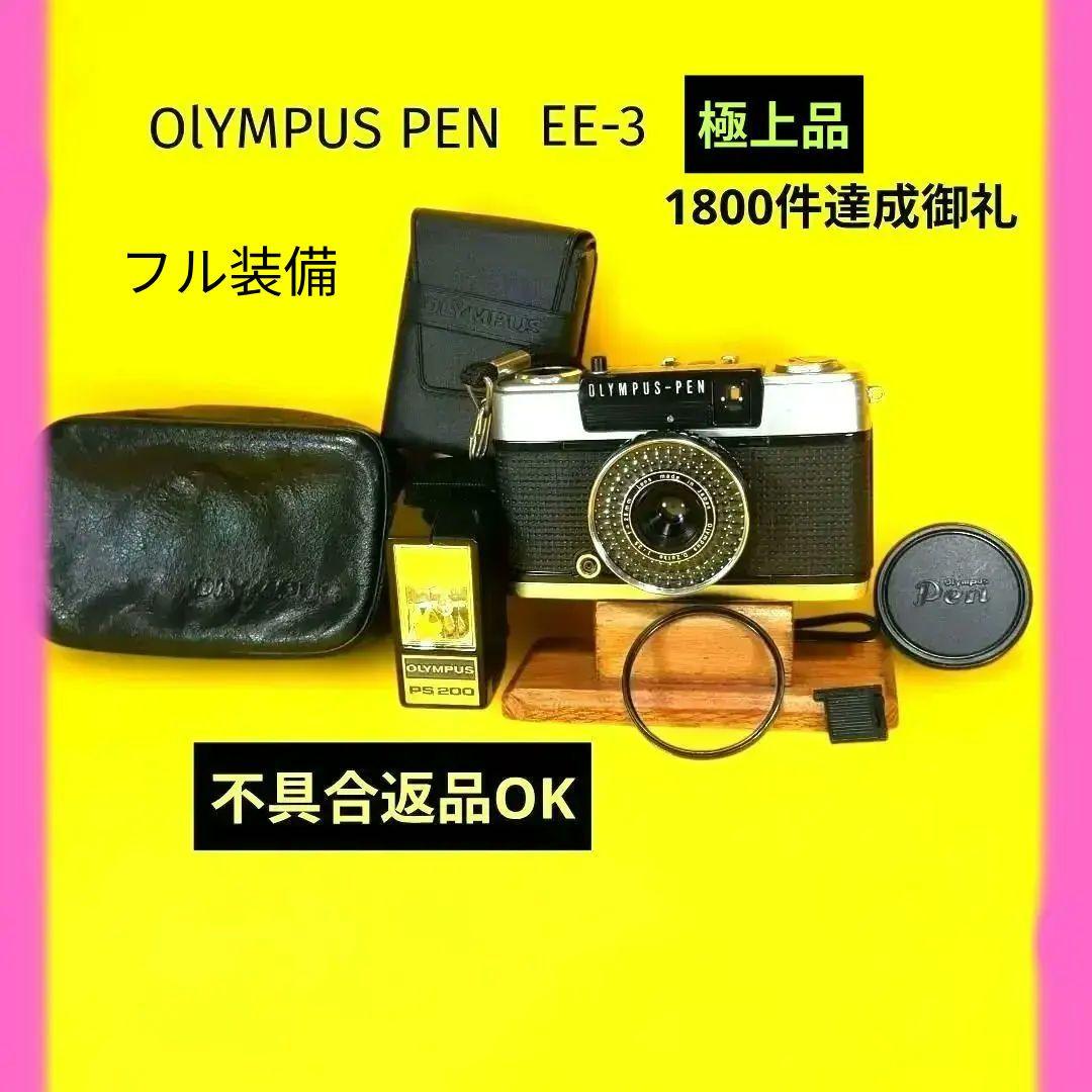 ♦整備済完動品♦オリンパスペンOlYMPUS PEN EE-3♦赤ベロOK