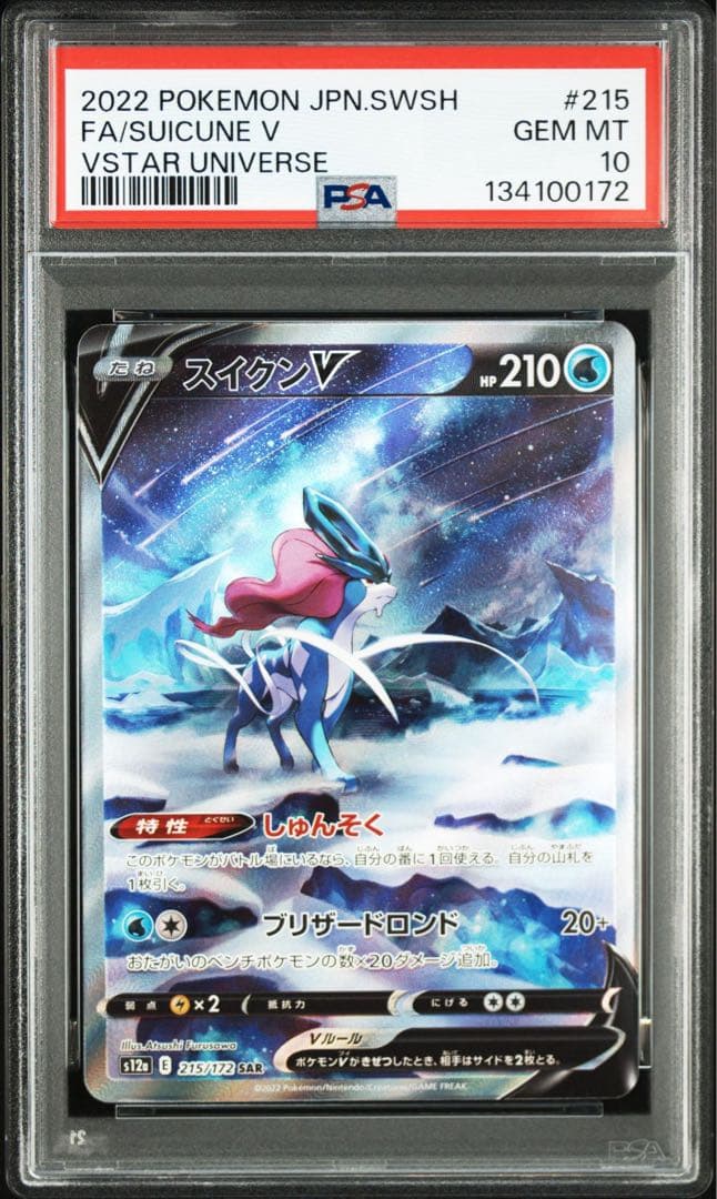 2022 ポケモンカード スイクン V PSA10